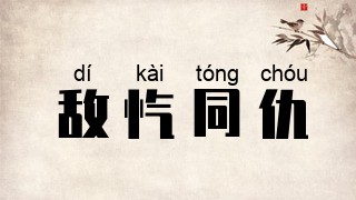 敌忾同仇