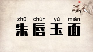 朱唇玉面