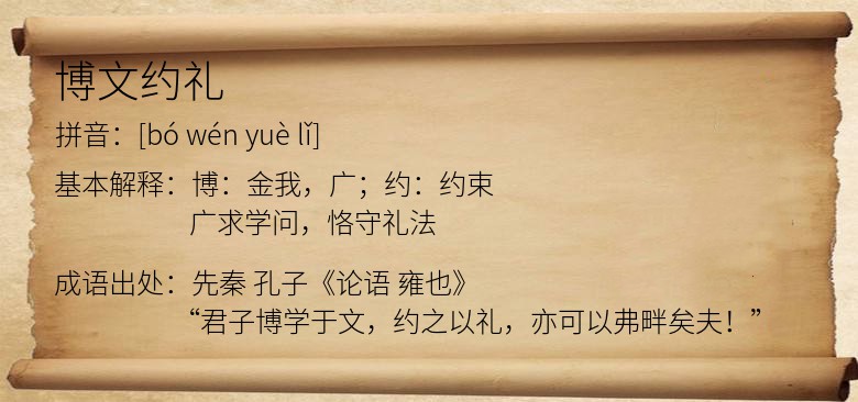 博文约礼