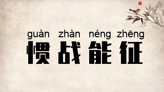 惯战能征