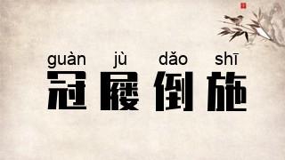 冠屦倒施