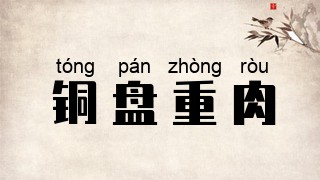 铜盘重肉