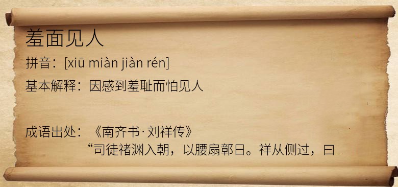 羞面见人