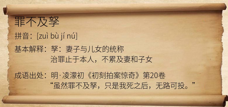 罪不及孥