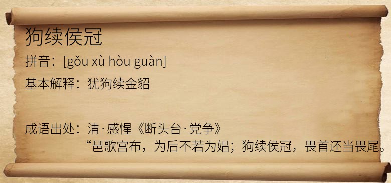 狗续侯冠