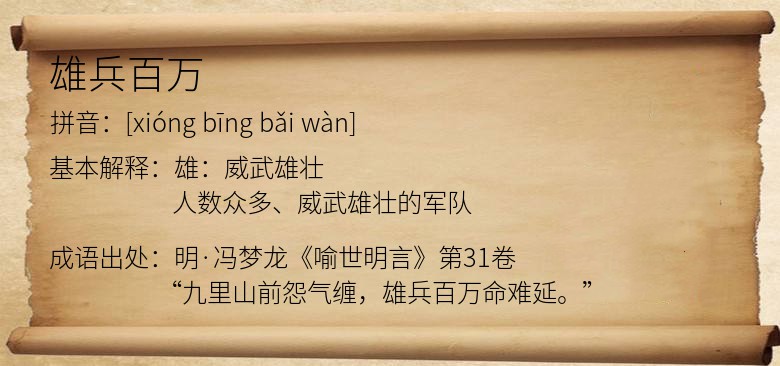 雄兵百万
