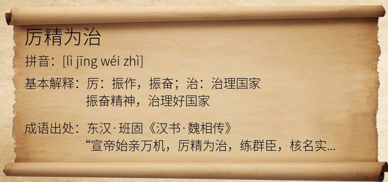 厉精为治