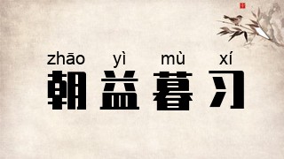 朝益暮习