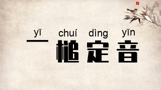 一槌定音