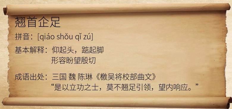 翘首企足