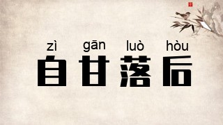 自甘落后