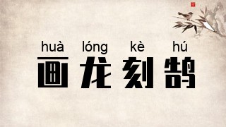画龙刻鹄