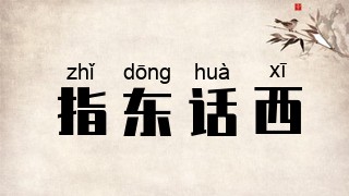 指东话西