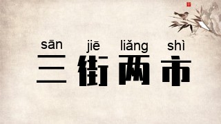 三街两市