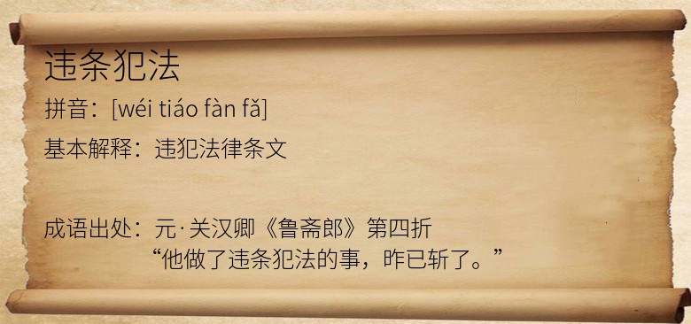违条犯法