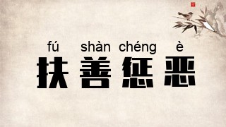 扶善惩恶