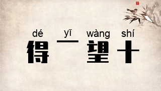 得一望十