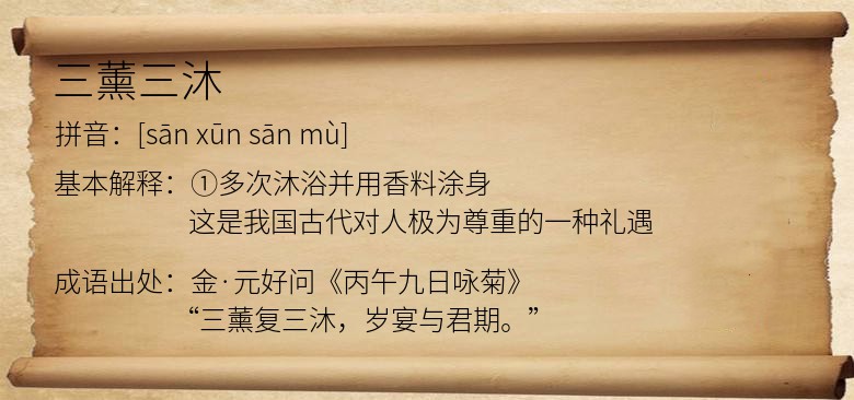 三薰三沐