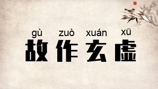 故作玄虚