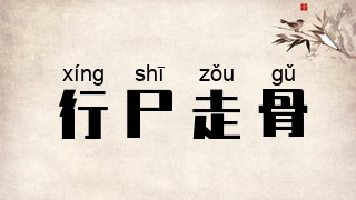行尸走骨