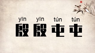 殷殷屯屯