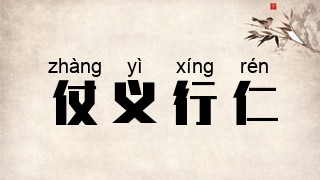 仗义行仁
