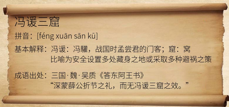 冯谖三窟