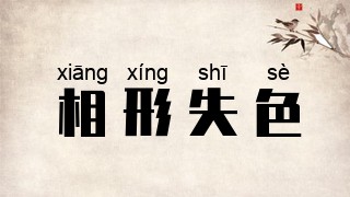 相形失色