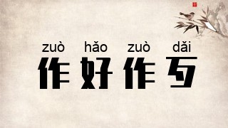 作好作歹