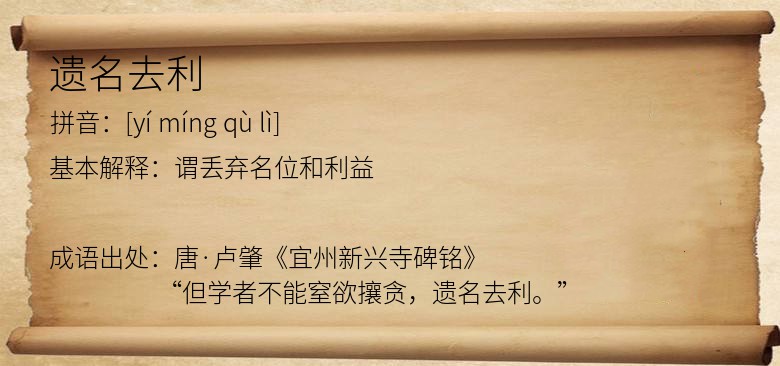遗名去利
