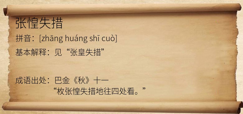张惶失措