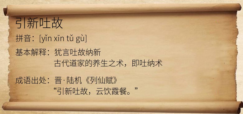引新吐故