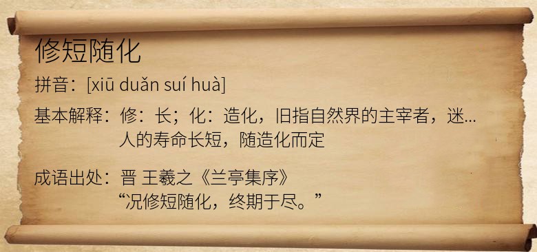 修短随化