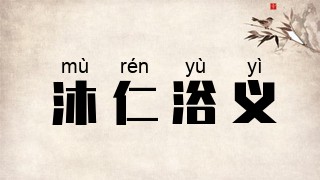 沐仁浴义