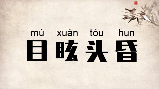 目眩头昏