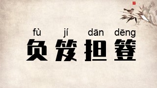 负笈担簦