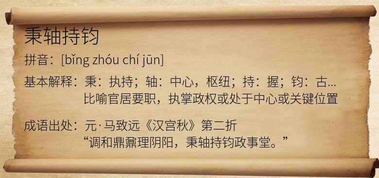 秉轴持钧