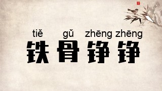 铁骨铮铮