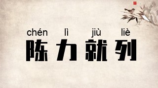 陈力就列