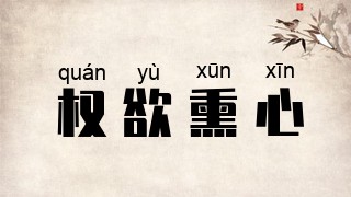 权欲熏心