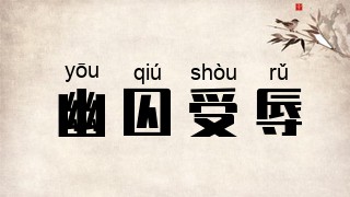 幽囚受辱