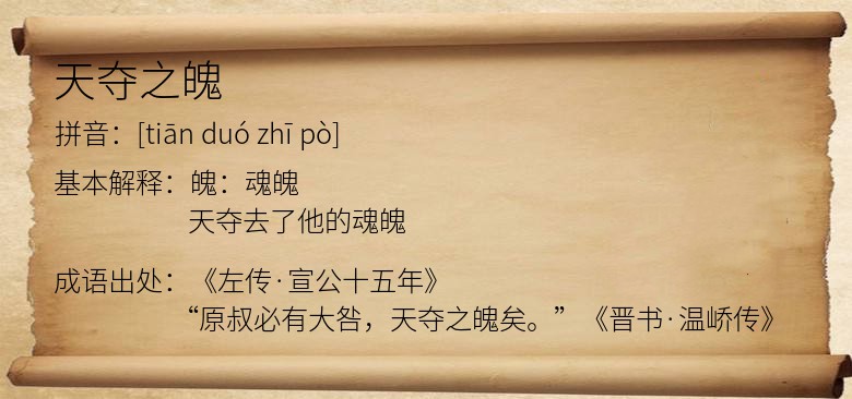 天夺之魄