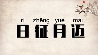 日征月迈