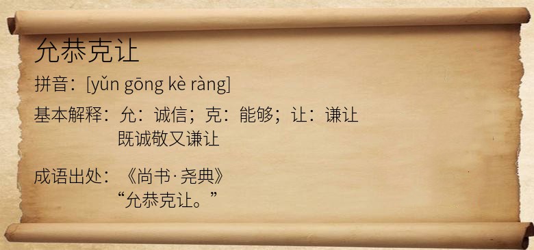 允恭克让