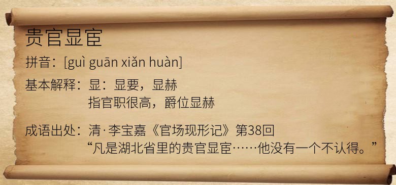 贵官显宦