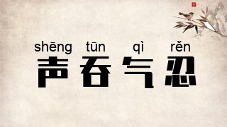 声吞气忍