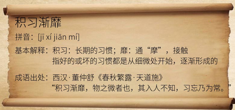 积习渐靡