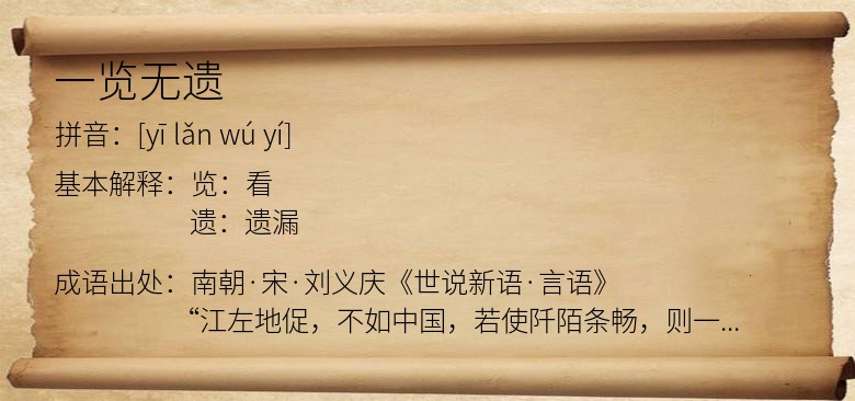 一览无遗