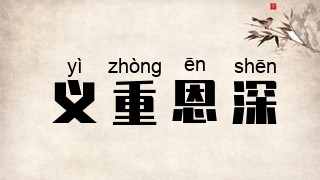 义重恩深