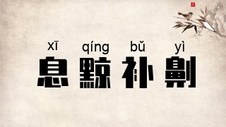 息黥补劓